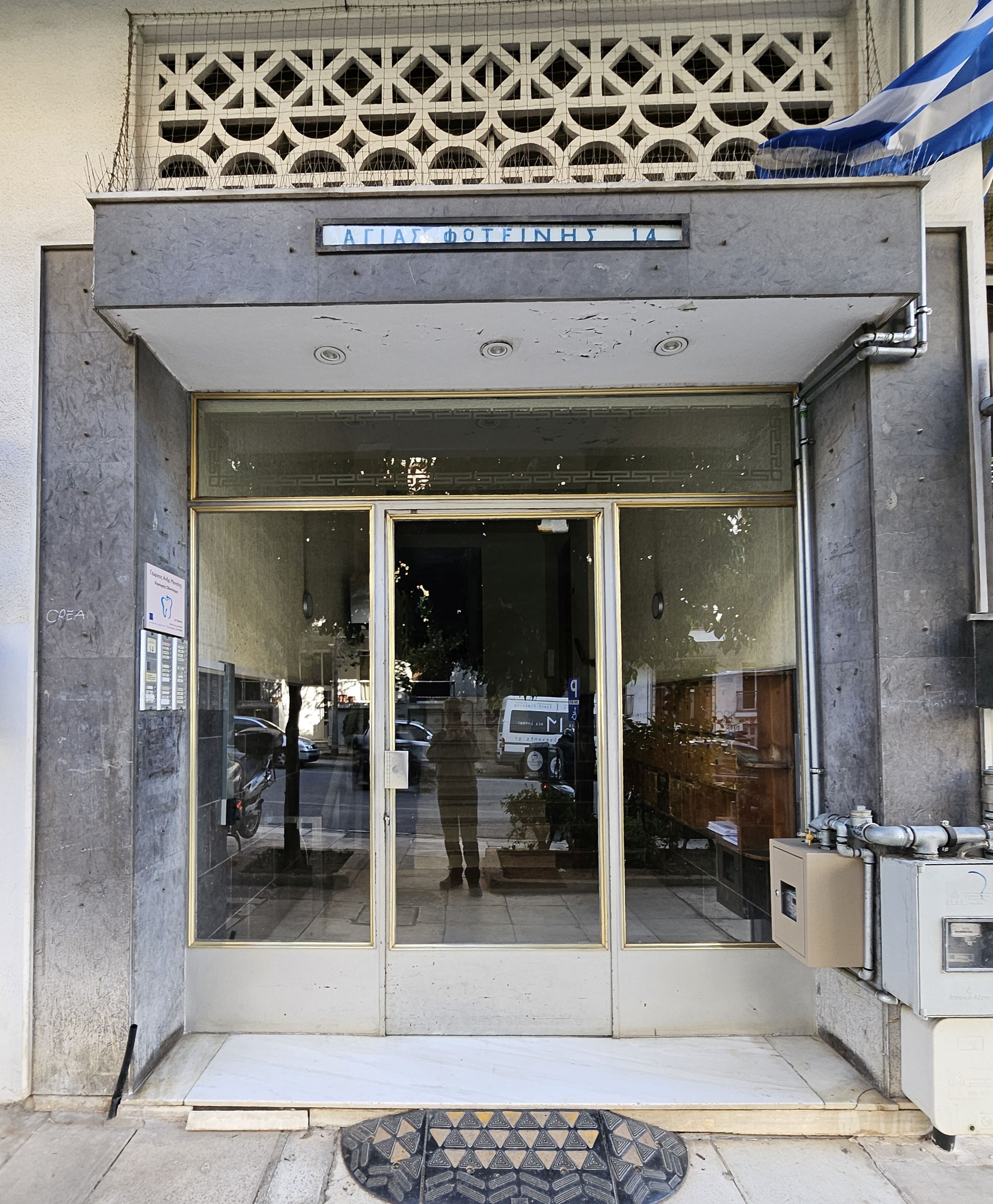 Αγίας Φωτεινής 14, Νέα Σμύρνη